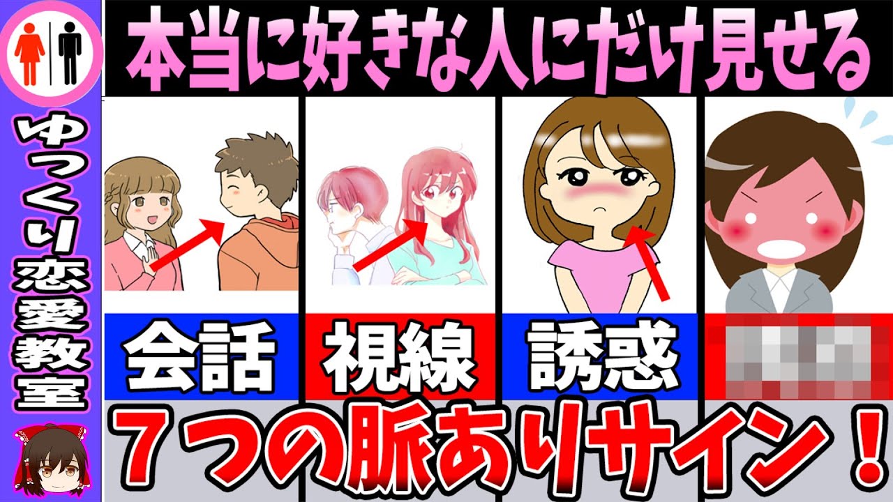 【7選】脈ありサイン！本当に好きな人に女性が見せるサイン【ゆっくり解説】