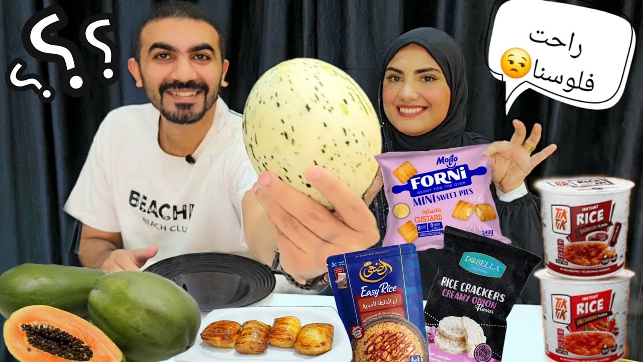 جربنا أغرب منتجات من السوبرماركت🤯 (الجزء الثاني)✌️باباز بالدود🤢ورز بالجمبري🦐أسوأ تجربه😩