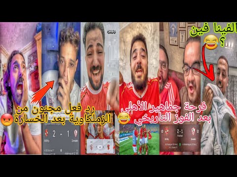 ردة فعل الزملكاوية على فوز الاهلي ضد الزمالك اليوم 2 1 غضب جماهير الزمالك وفرحة اهلاوية