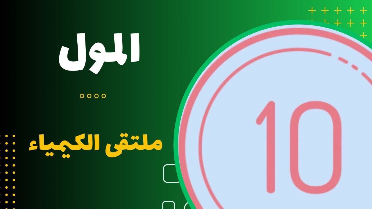 العاشر | المول