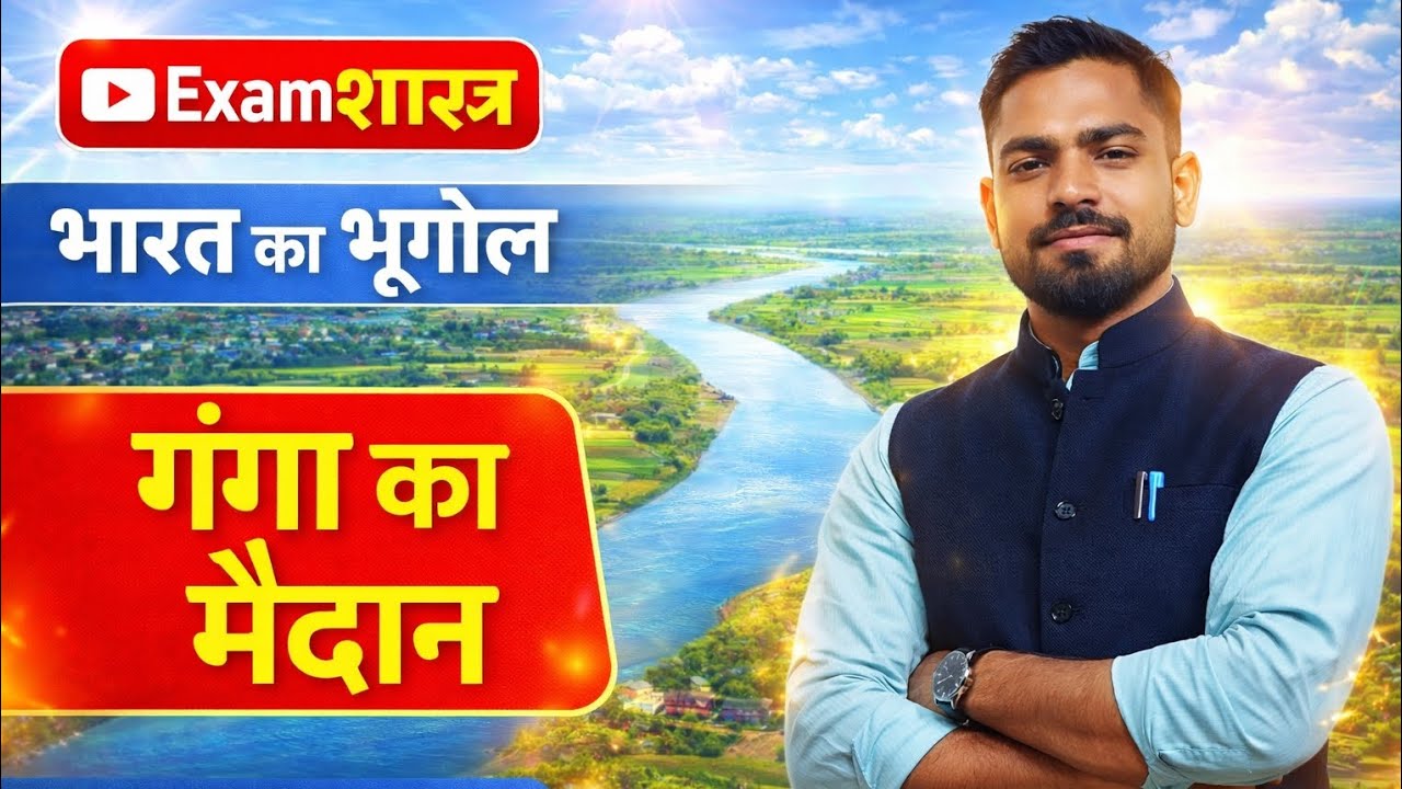 भारत का भूगोल # ऊपरी गंगा का मैदान 