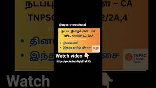 CA for tnpsc,watch daily CA.#tamilcurrentaffairs #tnpscgroup #tnpsccurrentaffairs #hindutamilthisai
