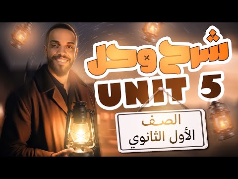 شرح Unit 5 اولى ثانوي انجليزي 2026 مستر محمد المرشدي 