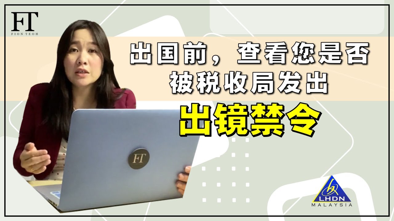 23.（马来西亚所得税）出国前，查看您是否被税收局发出出境禁令呢？