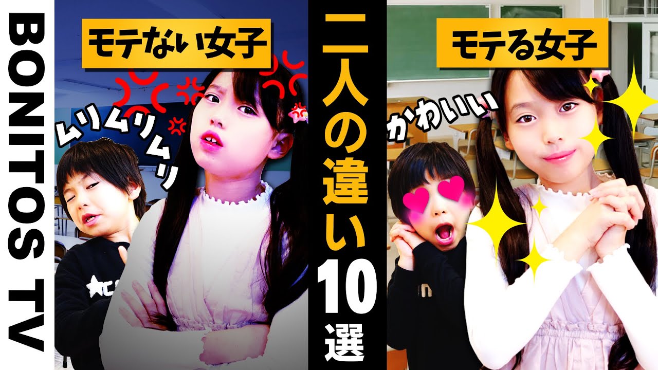 【寸劇】モテる女子 vs モテない女子 あなたはどっち？【あるある】 ♥ -Bonitos TV- ♥