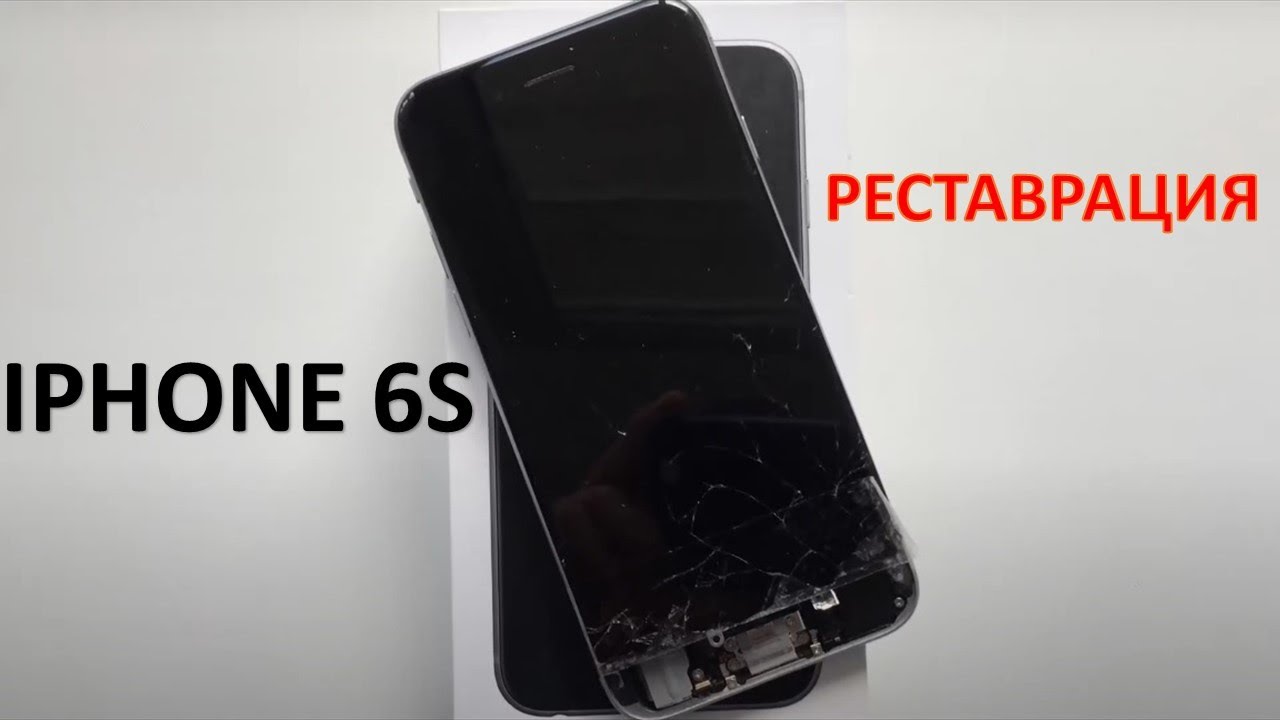 IPHONE 6S. РЕСТАВРАЦИЯ ПО ПРОСЬБЕ ПОДПИСЧИКА. ЗАМЕНА ЭКРАНА, БАТАРЕИ И ...