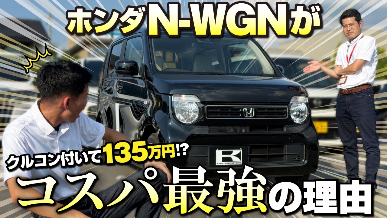 【コスパ最強軽】この装備で135万円？N-WGNがムーヴやワゴンRより買いな理由。ベースグレード「G」の標準装備がスゴイ。