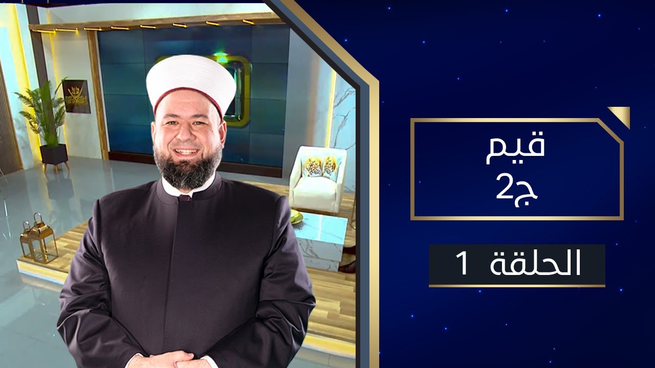 برنامج قيم | الجزء الثاني الحلقة الأولى