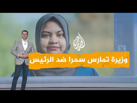 شبكات | اعتقال وزيرة بتهمة ممارسة "السحر الأسود" ضد رئيس المالديف