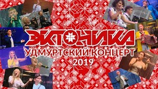 Большой Удмуртский Концерт \