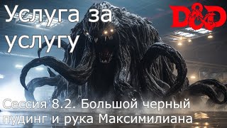 DnD: Услуга за услугу. Сессия 8 ч.2 - Большой черный пудинг и рука Максимилиана