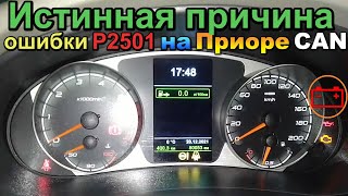 Истинная причина ошибки P2501 на Приоре Высокий уровень сигнала клеммы L генератора