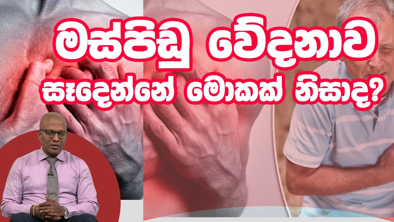 මස්පිඩු වේදනාව සෑදෙන්නේ මොකක් නිසාද?  | Piyum Vila | 23-01-2020 | Siyatha TV