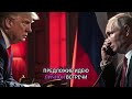 Послушайте, что Трамп сказал Путину о ракетах "Томагавк" во время телефонного разговора.