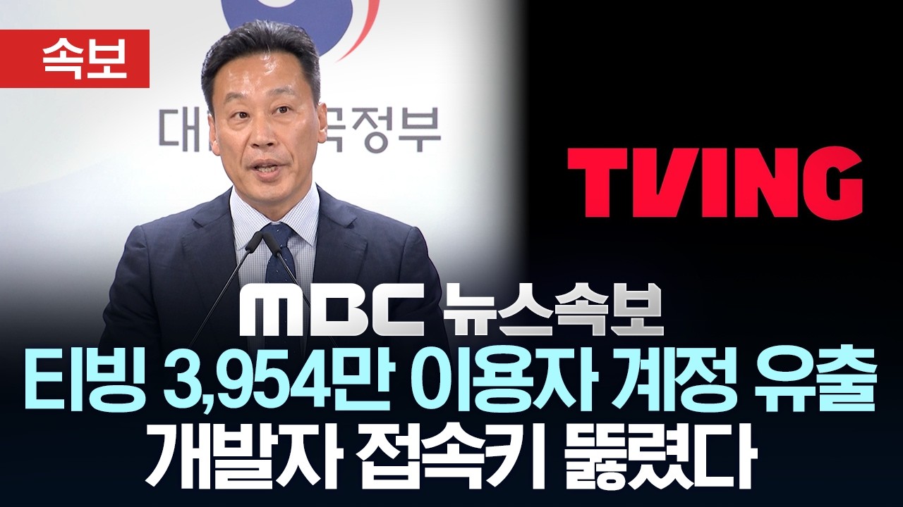 [속보] 티빙 3,954만 이용자 계정 유출 개발자 접속키 뚫렸다 - [MBC뉴스속보] MBC뉴스 2026년 09월 03일