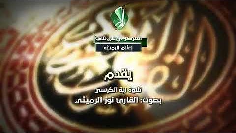تلاوة عطرة لآية الكرسي || القارئ: نور الرميثي