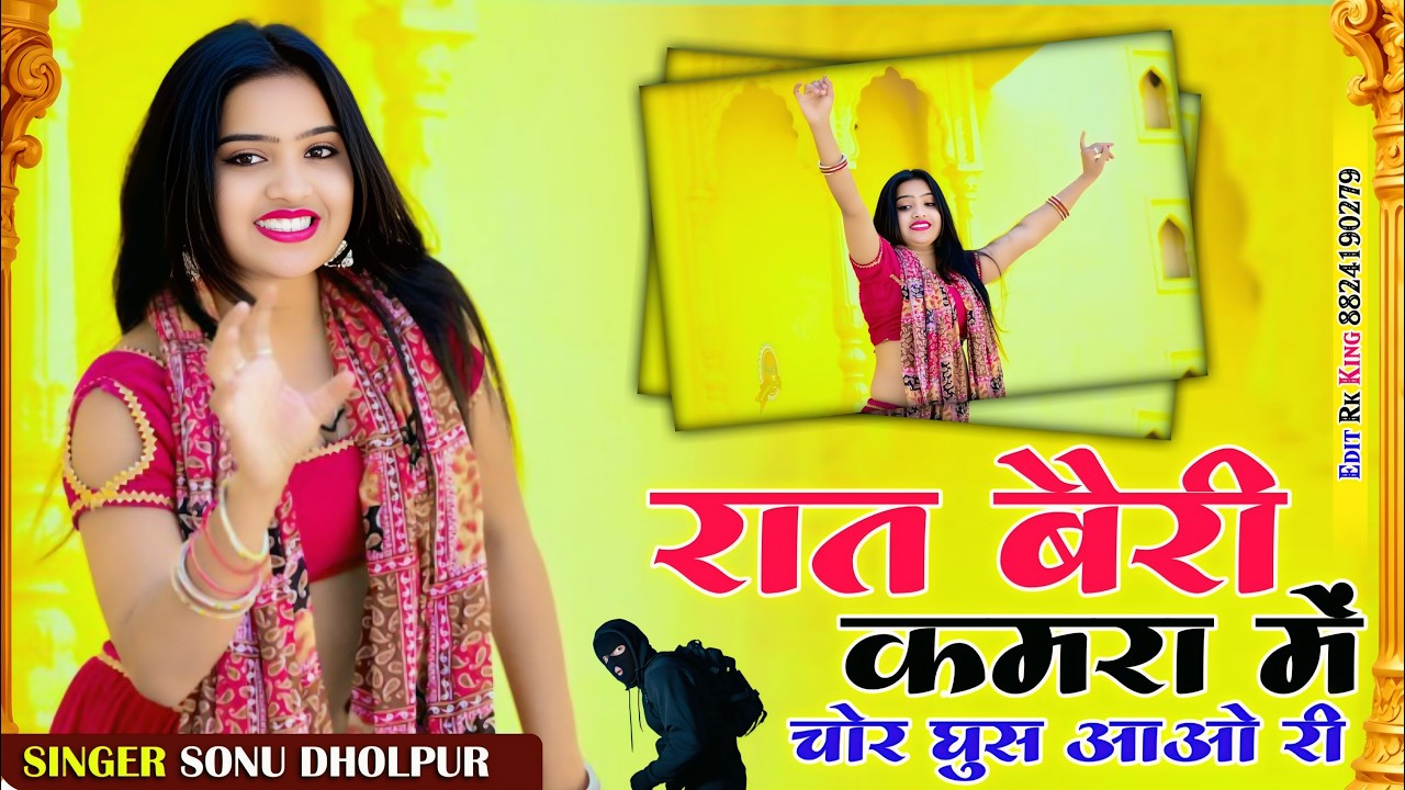 रात बैरी कमरा में चोर घुस आओ री ! Raat Beri Kamra Me Chor Ghus Aao Ri ! Sonu Dholpur ! Viral rasiya