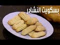 بسكويت النشادر الشيف شربيني