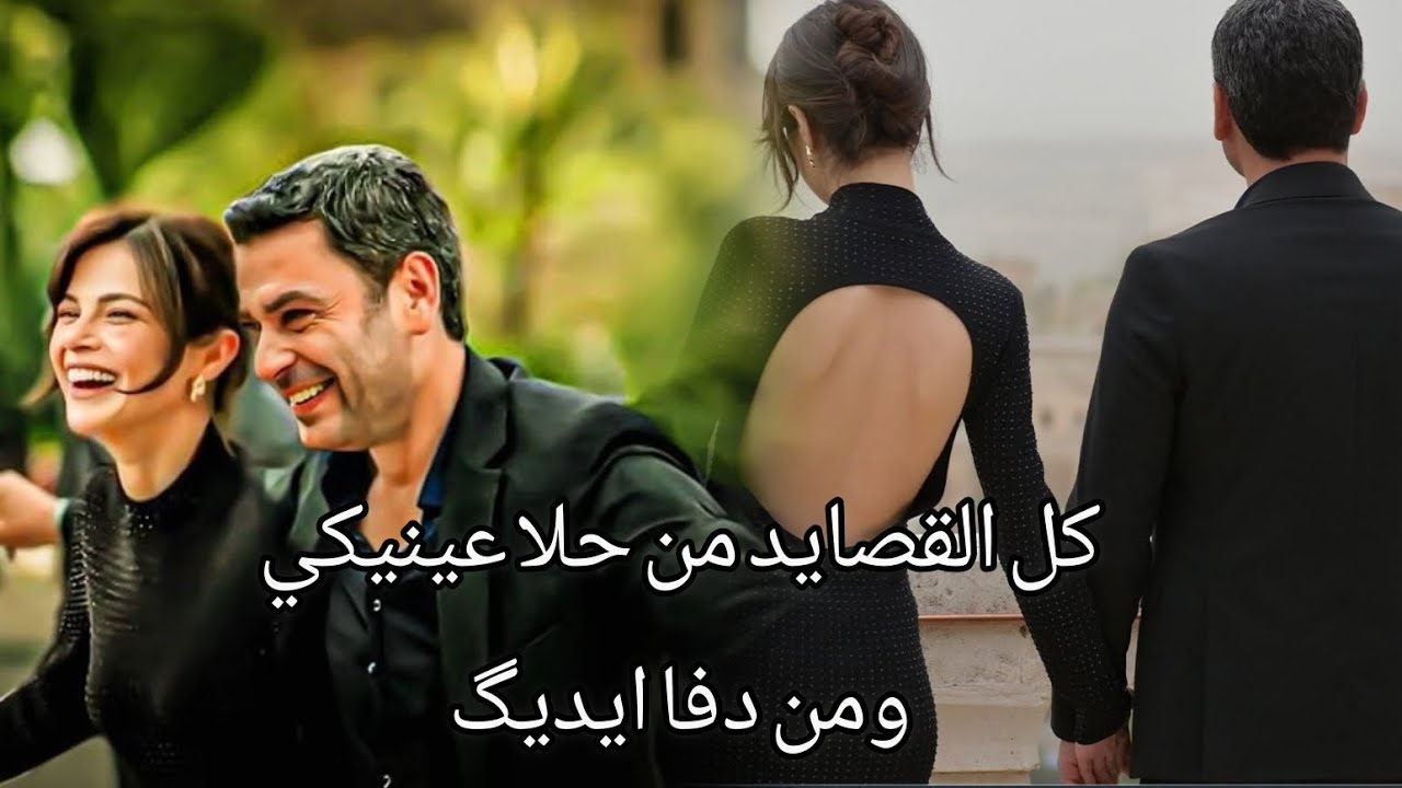 كل القصايد💖✨عليا&جيهان#مسلسلات_تركية #اكسبلور #رومانسي #عليا_جيهان #حالات_حب_عشق#المدينة_البعيدة