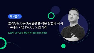 OpsNow360 컨퍼런스_클라우드 DevOps 플랫폼 적용 방법과 사례