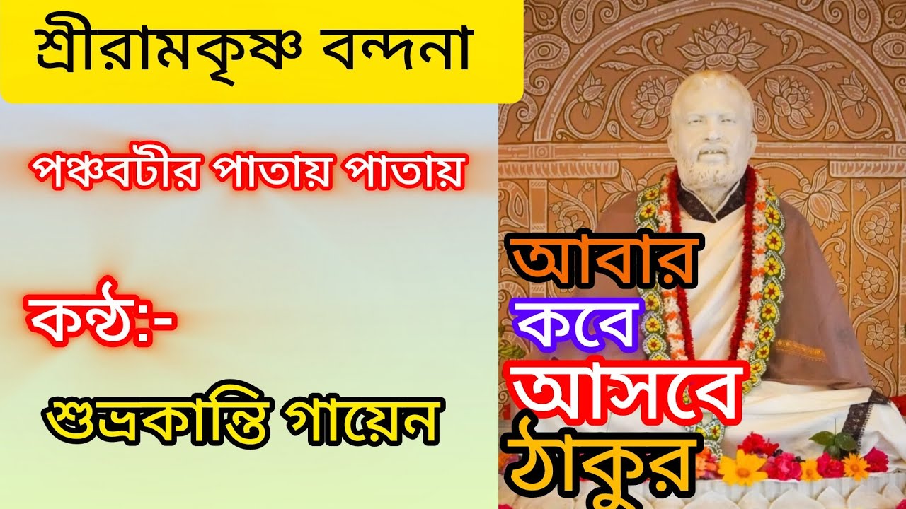 Panchabatir Patay Patay। পঞ্চবটির পাতায় পাতায় আবার কবে আসবে ঠাকুর । শ্রীরামকৃষ্ণ বন্দনা।