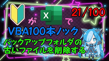 【Excel】VBAでバックアップフォルダの古いファイルを削除するにチャレンジ！