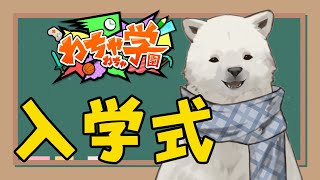 【Minecraft】シロクマイクラ～学校編～【シロクマVtuber/うめまろ】#わちゃわちゃ学園