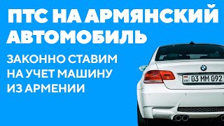 Получаем ПТС на авто из Армении.  Армянские автомобили. Авторынок Еревана