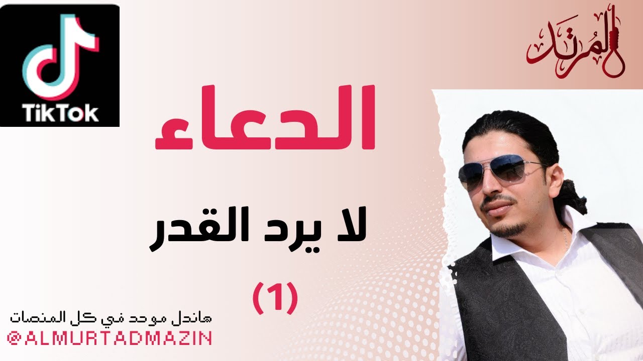 الدعاء لا يرد القدر (1)