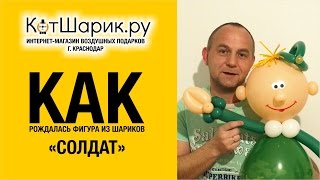 Как делали фигуру из шариков СОЛДАТ в Краснодаре - 