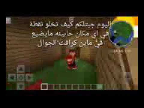 كيف تحط الوي بوينت ب أي مكان يعجبك ولكي لا يضيع بيتك ماين كرافت