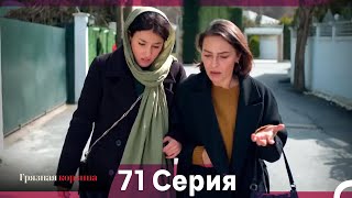 картинка: Грязная корзина 71 Серия (Русский Дубляж)