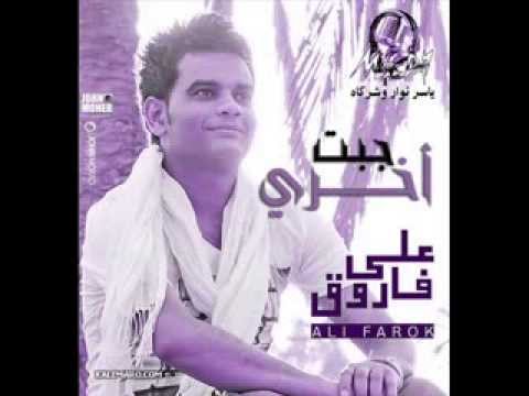 على فاروق انت الخسران 2014 
