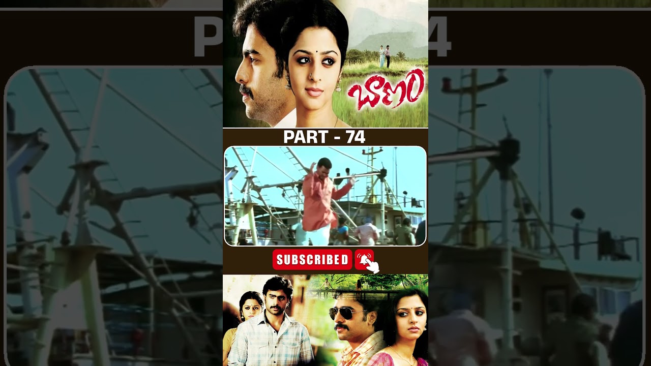 బాణం మూవీ పార్ట్_74 