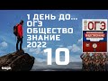 ОТВЕТЫ (НЕТ) ОГЭ ОБЩЕСТВОЗНАНИЕ 2022?  l РАЗБОР ВАРИАНТОВ 10