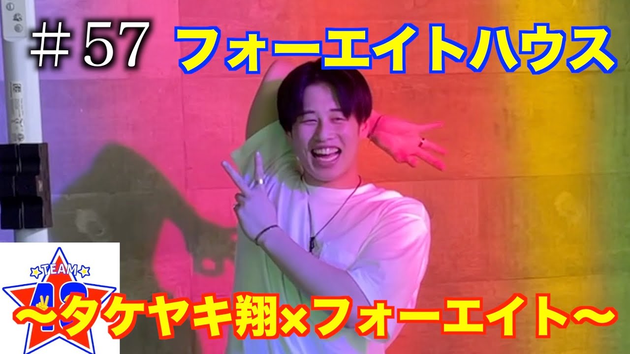 Unreleased footage of Four Eight] Four Eight House ~Takeyaki Sho x