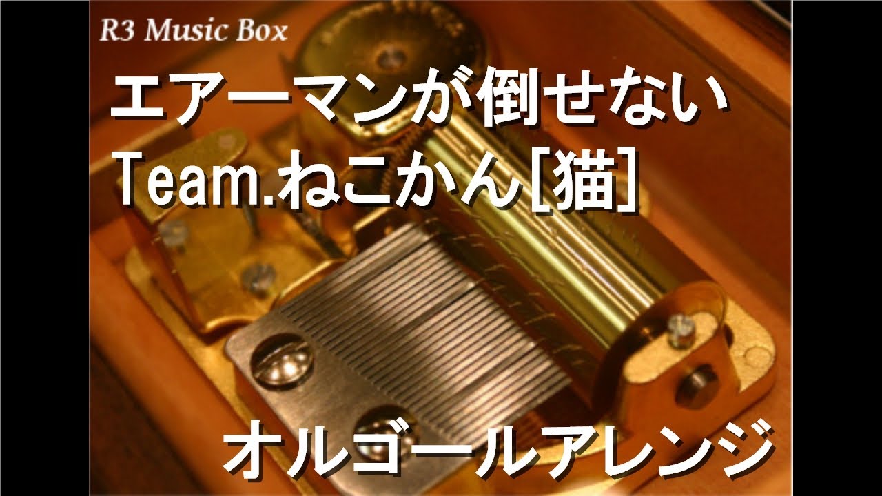 エアーマンが倒せない Team ねこかん 猫 オルゴール Youtube