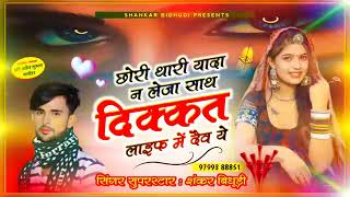 1183 Singer Shankar Bidhudi छर थर यद न लज सथ दककत लइफ म दव य Dj वयरल सग