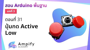 ตอนที่ 31 ต่อปุ่มกดแบบ Active Low - สอน Arduino จากมือใหม่สู่มือโปร