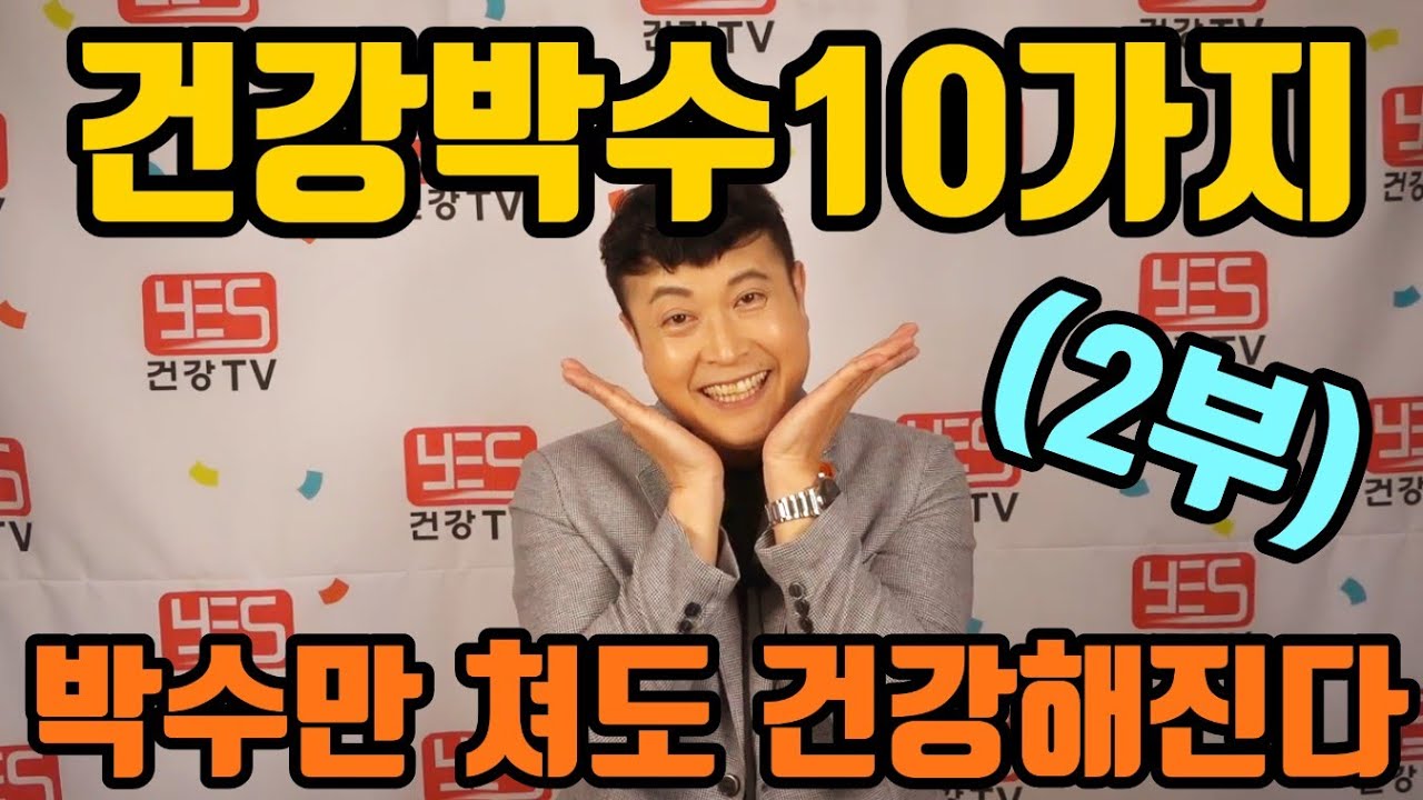 ♥구독♥좋아요♥ 박수만 쳐도 건강해진다 건강박수 10가지 (2부) 손유희 (손끝박수, 먹보박수, 달걀박수, 손가락박수, 목뒤박수 ) #건강박수