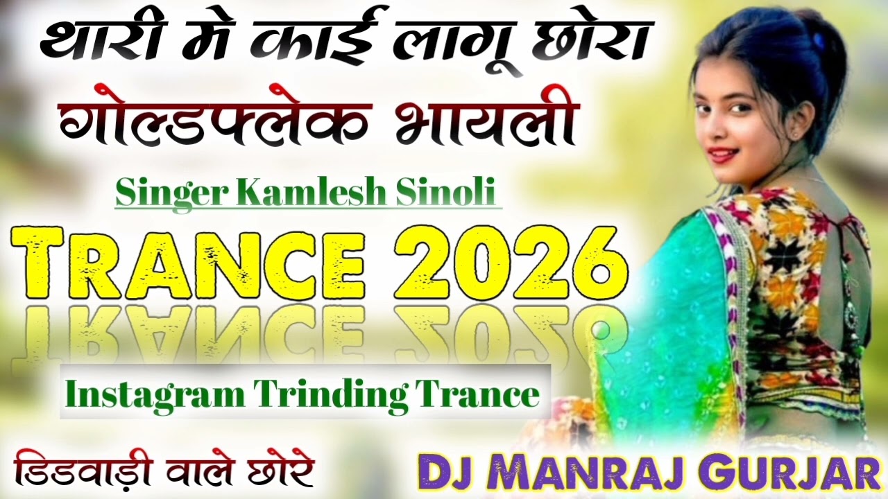 Trance_13 थारी म 🔇काई लागू छोरा⭕ गोल्ड फ्लैक ⛔भायली Dj 🚭 Remix 😜| 💥Original ❌Mr Ki Beat