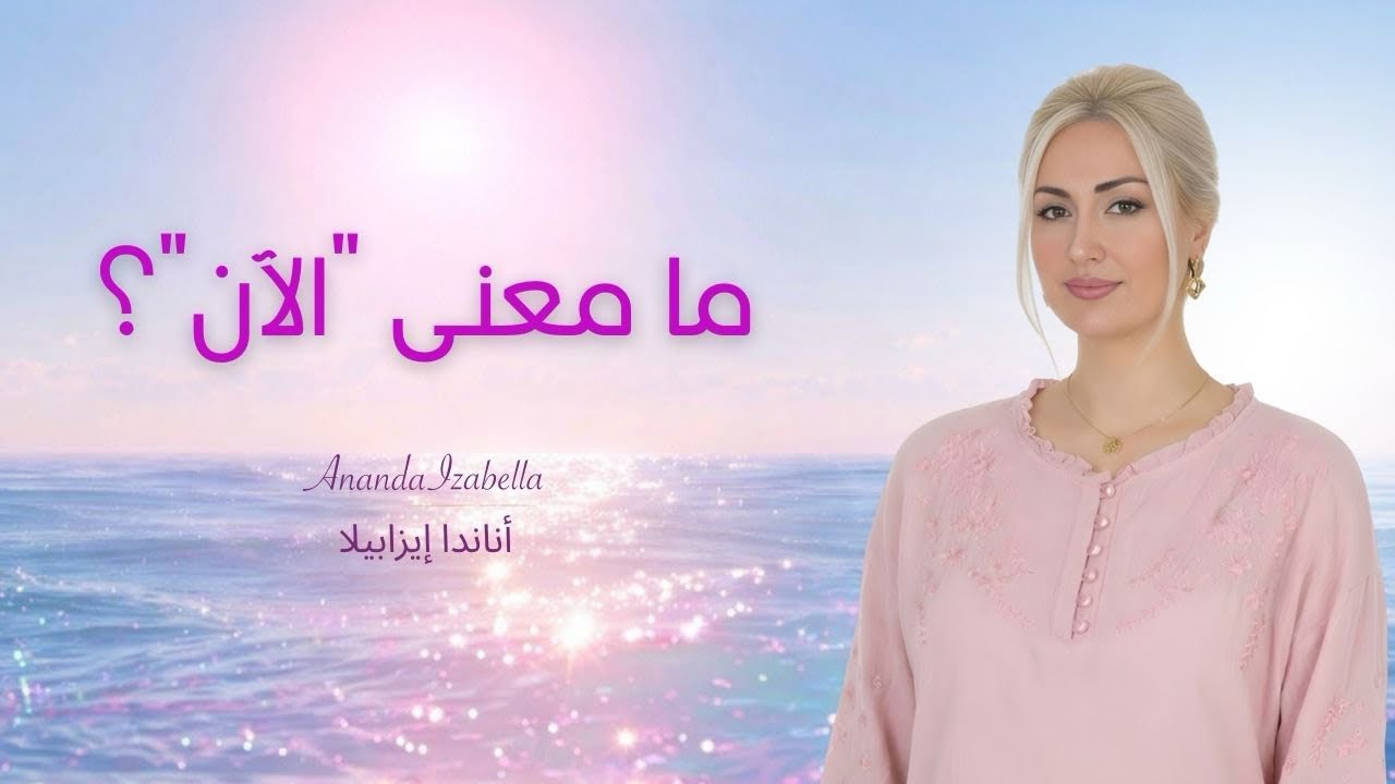 لا يوجد إلّا الآن، هي ليست بلحظة بل هي الأبديّة