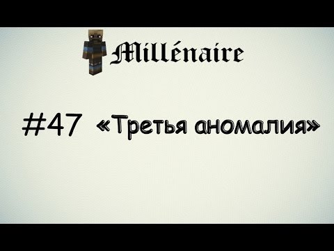 Летсплей Minecraft "Millénaire" #47 [Третья аномалия]