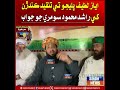 Ayaz Latif Palijo te tanqeed kandarn khe Rashid Mahmood Soomro jo jawab | Sindh TV News