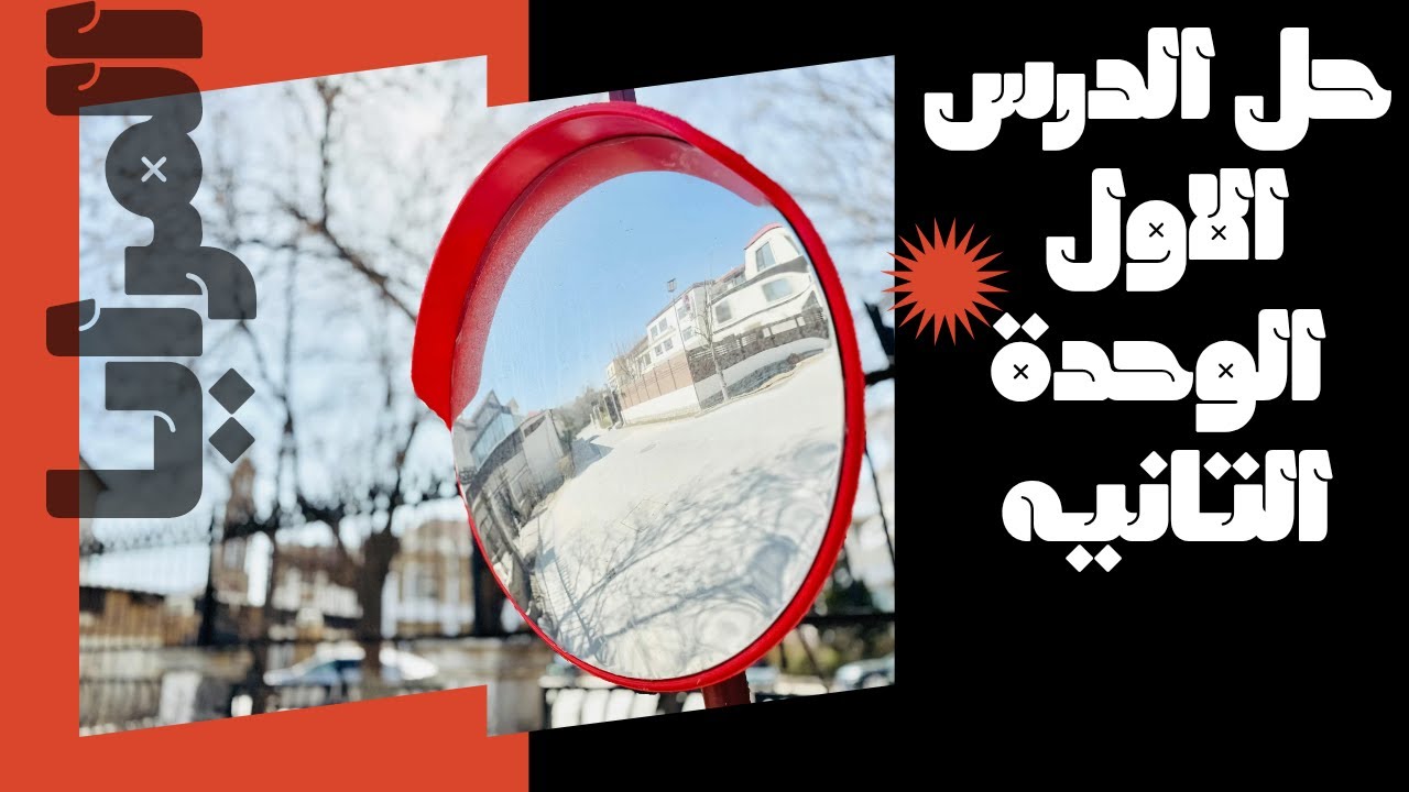 حل درس المرايا  الوحدة التانية للصف الثالث الاعدادي الترم الاول | حل بفضل طريقه