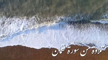 سورة لقمان بصوت القارئ الشاب: علي اليوسف.