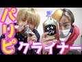 パリピ酒☆クライナーファイグリング飲んでみた！