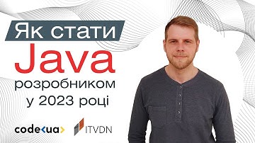 Як стати Java розробником