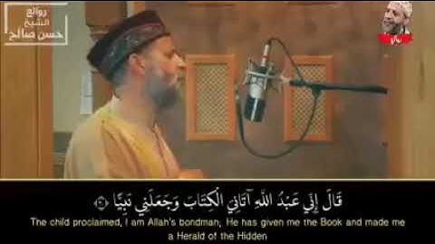وَبَرًّۢا بِوَٰلِدَتِى وَلَمْ يَجْعَلْنِى جَبَّارًا شَقِيًّا -  (سورة مريم)  الشيخ حسن صالح