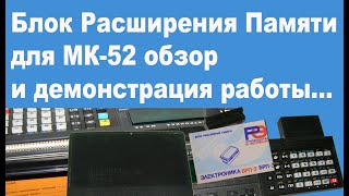 Блок Расширения Памяти для МК-52 обзор и демонстрация работы